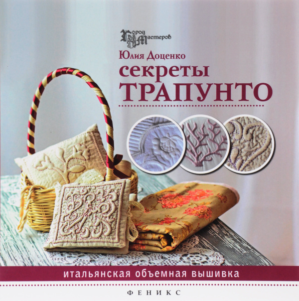 Секреты трапунто. Итальянская объемная вышивка | Доценко Юлия - купить ...