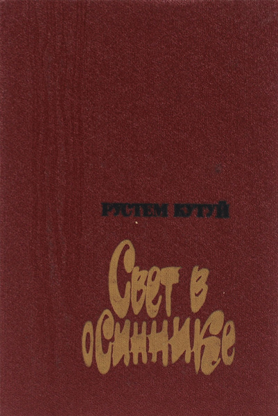 Свет в осиннике - купить с доставкой по выгодным ценам в интернет ...