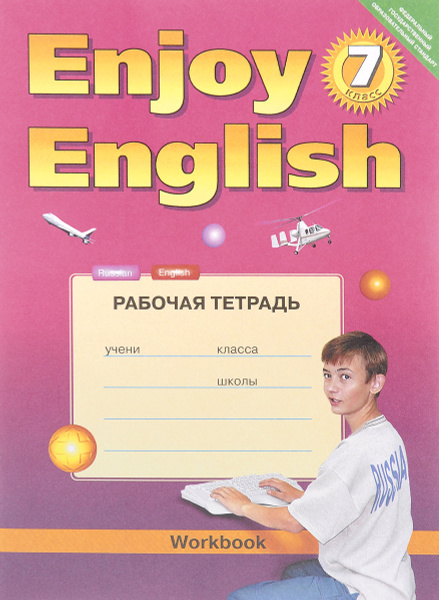 Enjoy English 7: Workbook / Английский с удовольствием. 7 класс ...