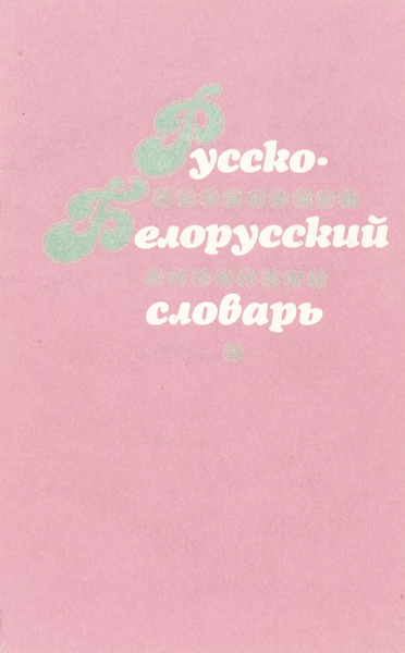 Русско-Белорусский словарь купить на OZON по низкой цене (1772854889)