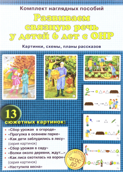 Развиваем связную речь у детей 6 лет с ОНР (комплект из 13 сюжетных ...