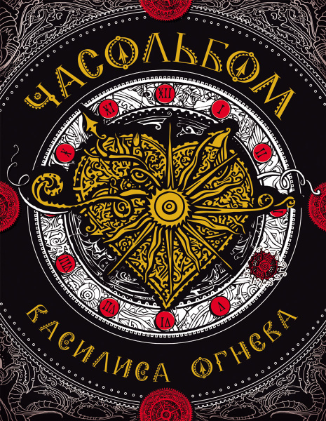 Часольбом. Василиса Огнева - купить с доставкой по выгодным ценам в ...