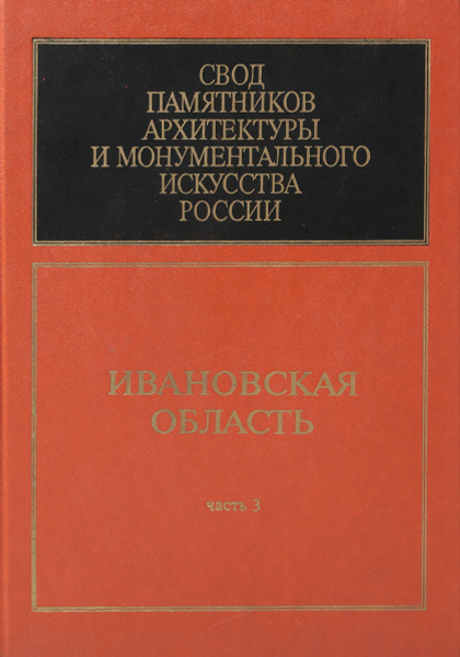 Свод памятников архитектуры и монументального искусства России ...