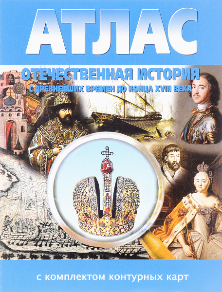 Атлас Отечественная история с древнейших времен до к.XVIIIв. (с ...