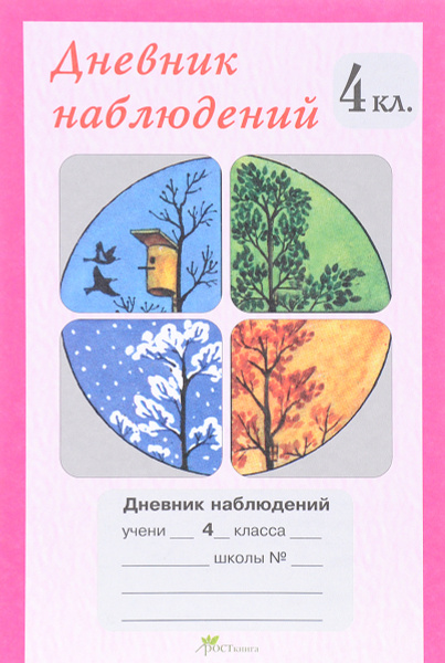Дневник наблюдений. 4 класс - купить с доставкой по выгодным ценам в ...