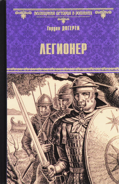 Легионер | Догерти Гордон - купить с доставкой по выгодным ценам в ...