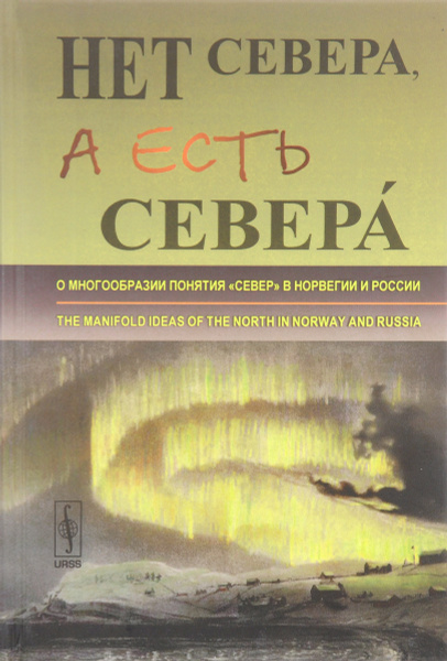 Чего нет на севере. Чего нет на севере