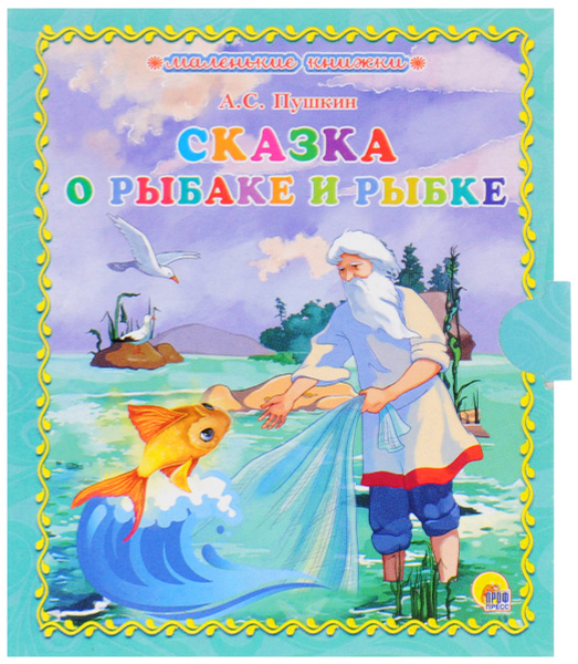 Сказка о рыбаке и рыбке | Пушкин Александр Сергеевич - купить с ...