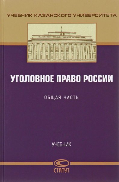 Уголовное право России. Общая часть. Учебник - купить с доставкой по ...