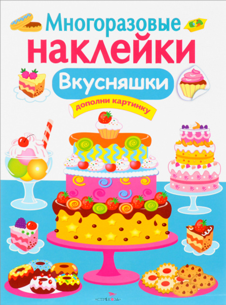 Вкусняшки. Многоразовые наклейки - купить с доставкой по выгодным ценам ...