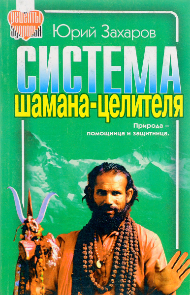 Система шамана-целителя. Природа-помощница и защитница - купить с ...