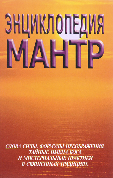 Энциклопедия мантр - купить с доставкой по выгодным ценам в интернет ...