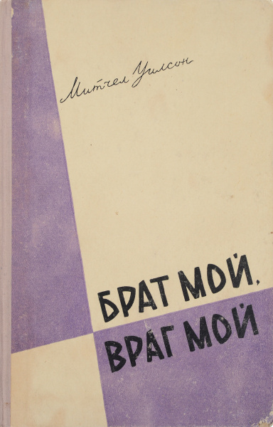 Брат мой, враг мой. Книга 1 | Тренева Наталья К. - купить с доставкой ...