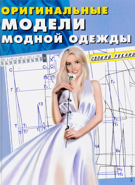Оригинальные модели модной одежды. Книга по шитью | Селютин Игорь ...