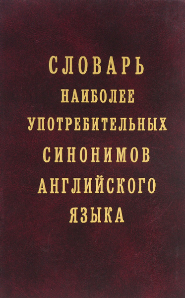 Словарь синонимов английского. Словарь синонимов английского. Словарь синонимов английского. Словарь синонимов английского языка. Английский словарь синонимов.