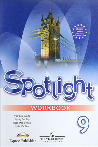 Spotlight 9: Workbook / Английский язык. 9 класс. Рабочая тетрадь ...