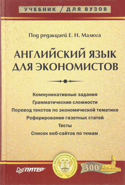 Английский язык для экономистов | Малюга Елена Николаевна - купить с ...