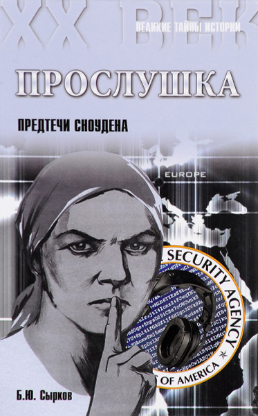 Прослушка. Предтечи Сноудена - купить с доставкой по выгодным ценам в ...