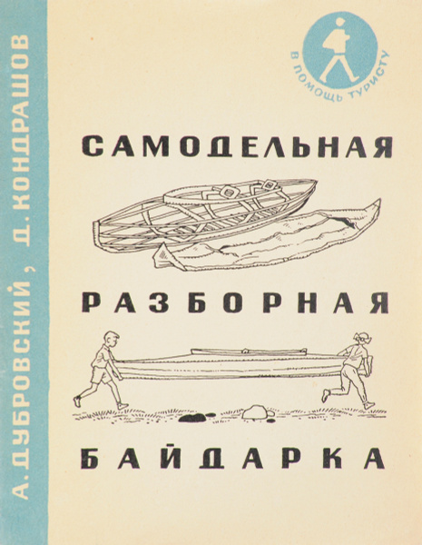 Самодельная разборная байдарка - купить с доставкой по выгодным ценам в ...