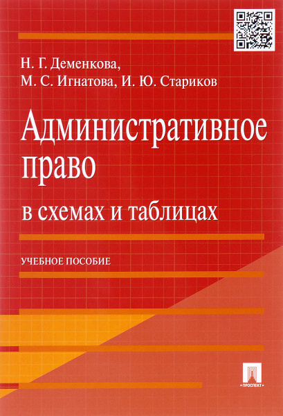 Административное право в схемах и таблицах | Деменкова Наталья ...