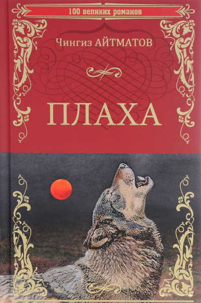 Плаха. Чингиз Айтматов | Айтматов Чингиз Торекулович - купить с ...