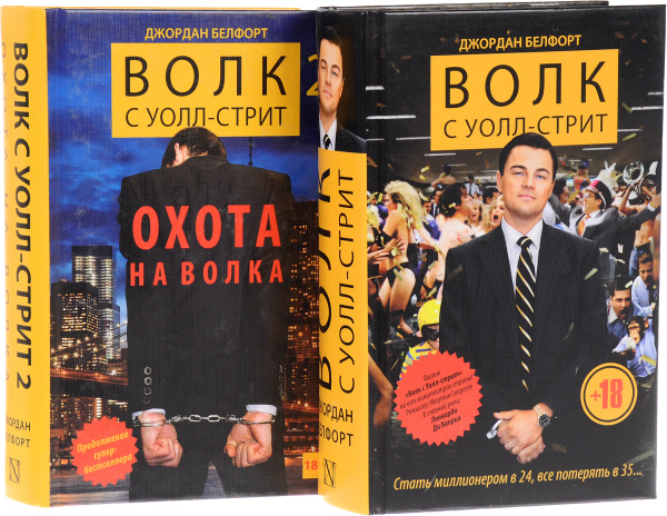 Волк с Уолл-стрит (комплект из 2 книг) | Белфорт Джордан - купить с ...