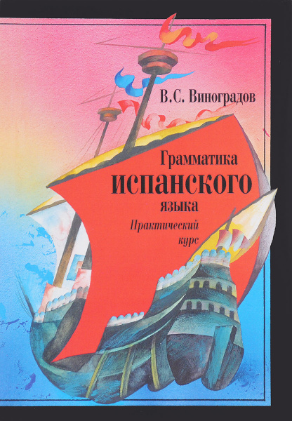 Грамматика испанского языка. Практический курс. Учебник - купить с ...