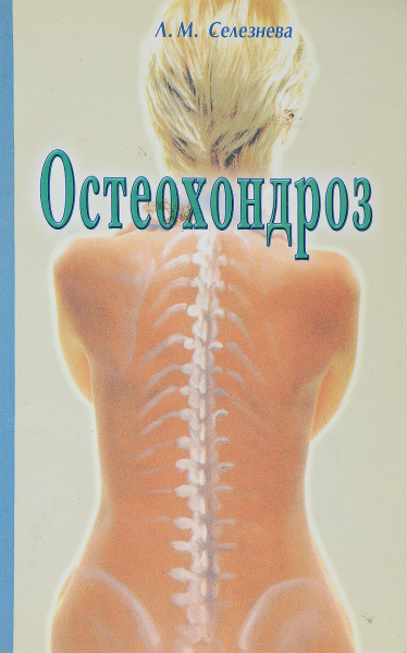 Остеохондроз книги. Книга остеохондроз. Заболевание остеохондроз. Шутки про остеохондроз. Мифы об остеохондрозе.