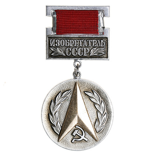 Знак "Изобретатель СССР". Металл, ткань. СССР, вторая половина XX века ...