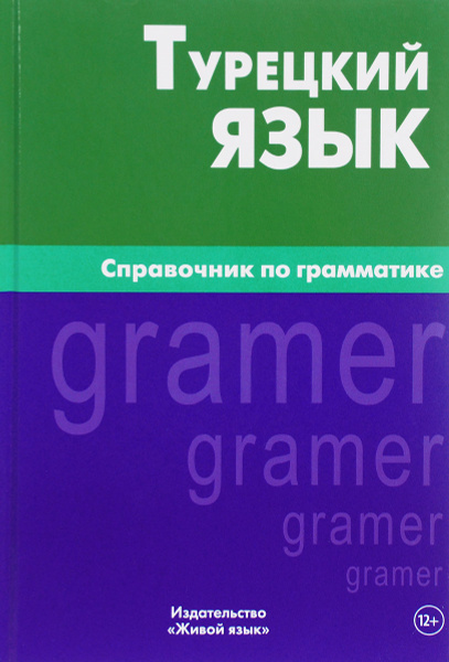 Турецкий язык. Справочник по грамматике - купить с доставкой по ...