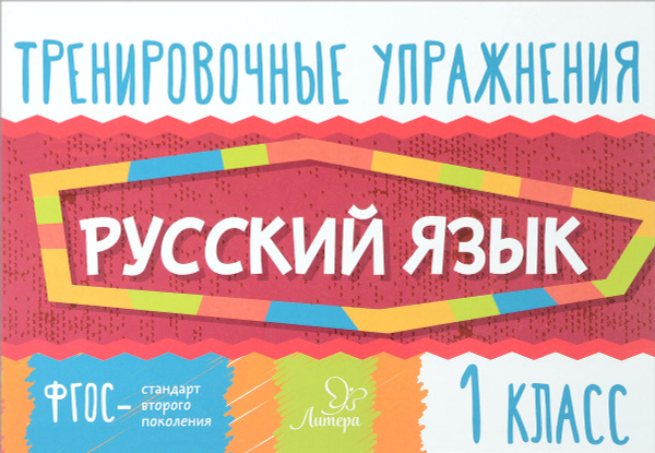 Русский язык. 1 класс. Тренировочные упражнения | Ушакова Ольга ...