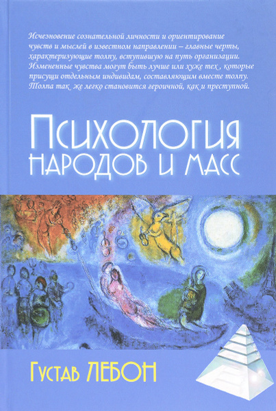 Психология народов и масс. Густав Лебон. 4-е издание | Лебон Гюстав ...