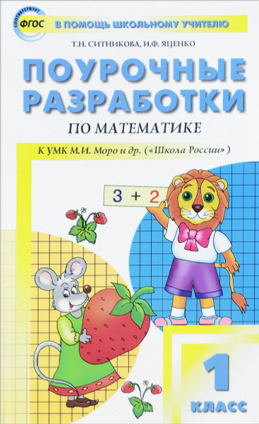Математика. 1 класс. Поурочные разработки. К УКМ М. И. Моро и др ...