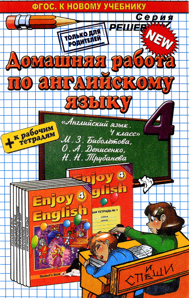Английский язык. 4 класс. Домашняя работа. К рабочей тетради и учебнику ...
