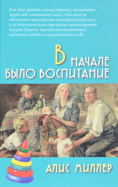 В начале было воспитание | Миллер Алис - купить с доставкой по выгодным ...