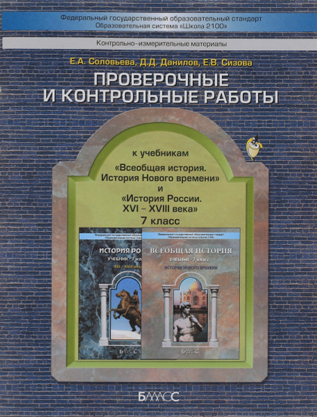 Всеобщая история. История России. 7 класс. Проверочные и контрольные ...