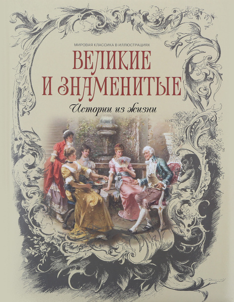 Великие и знаменитые. Истории из жизни - купить с доставкой по выгодным ...
