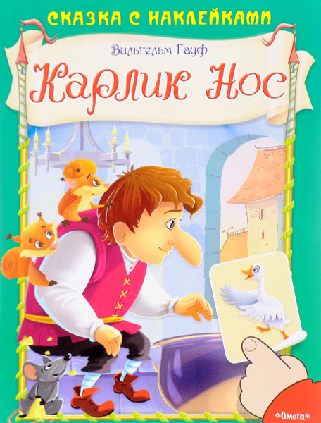 Читать книгу гауф карлик нос. Читать книгу гауф карлик нос