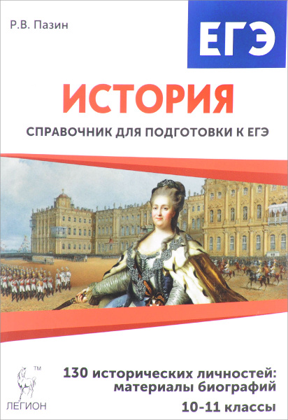 История. 10-11 класс. 130 исторических личностей. Материалы биографий ...