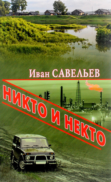 Никто и Некто | Савельев Иван Кузьмич - купить с доставкой по выгодным ...