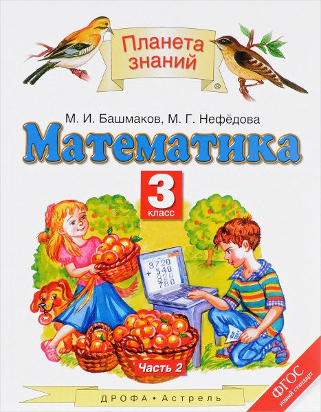 Математика. 3 класс. Учебник. В 2 частях. Часть 2 | Башмаков Марк ...