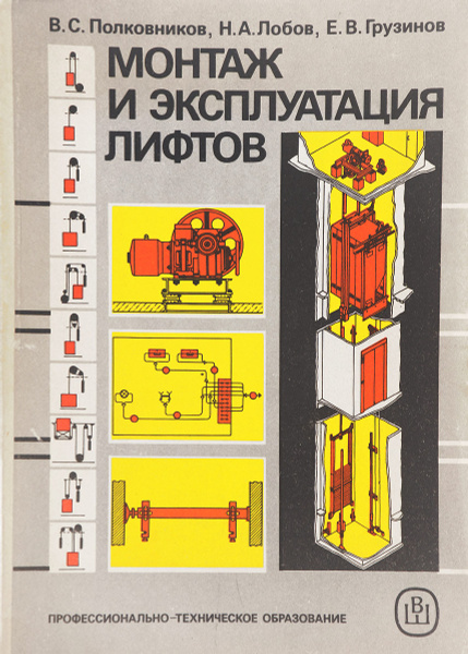 Монтаж и эксплуатация лифтов - купить с доставкой по выгодным ценам в ...