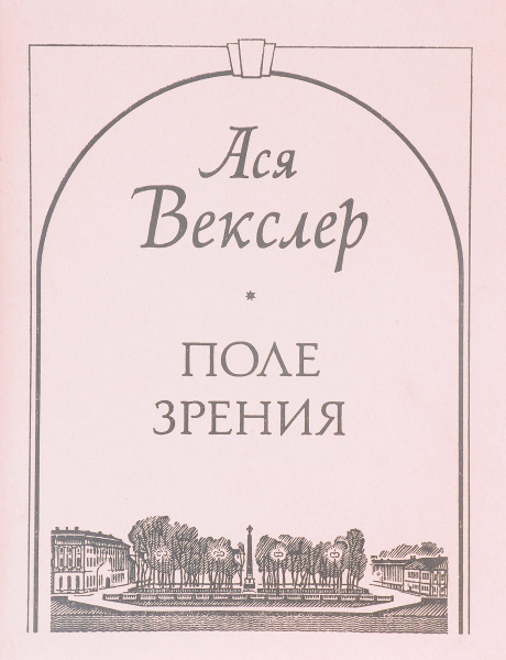 Поле зрения | Векслер А. - купить с доставкой по выгодным ценам в ...