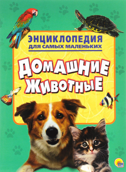 Энциклопедия для самых маленьких. Домашние животные - купить с ...