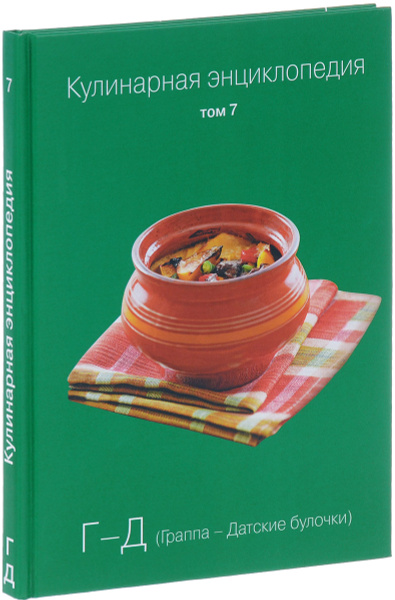 Кулинарная энциклопедия. Том 7. Г-Д. Граппа - Датские булочки — купить ...