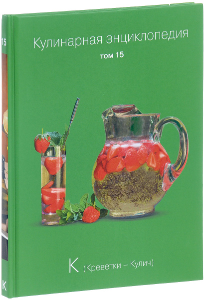 Кулинарная энциклопедия. Том 15. К. Креветки - Кулич — купить в ...