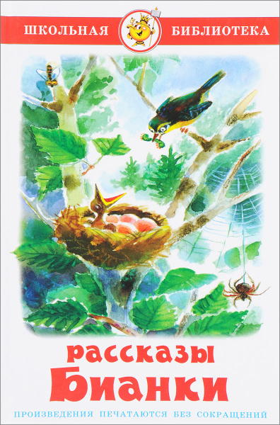 Рассказы Бианки. Бианки В. | Бианки Виталий Валентинович - купить с ...