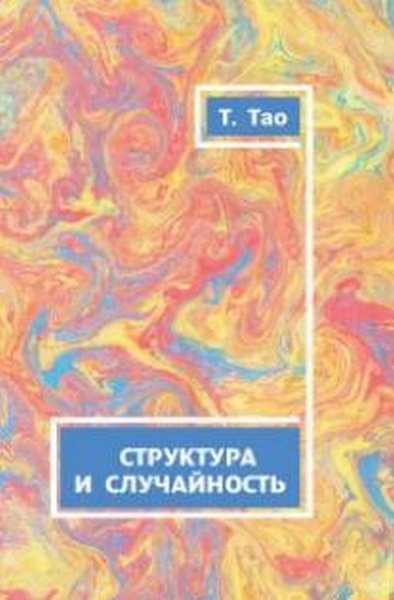 Структура и случайность. | Тао Теренс - купить с доставкой по выгодным ...