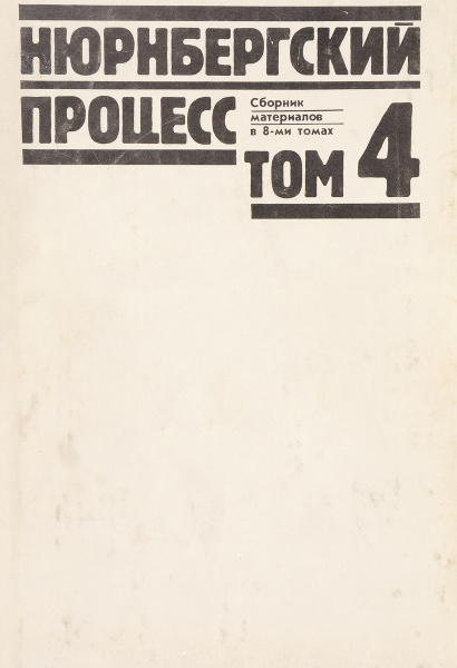 Нюрнбергский процесс. Сборник материалов в 8-ми томах. Том 4 купить на ...