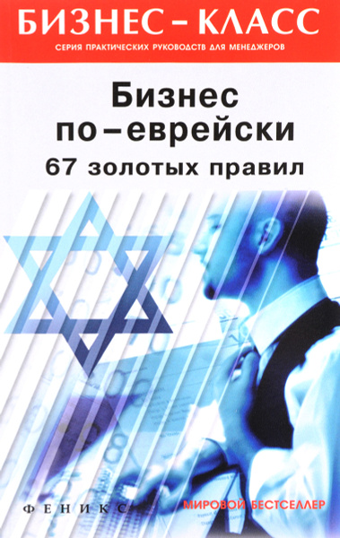 Бизнес по-еврейски. 67 золотых правил купить на OZON по низкой цене ...